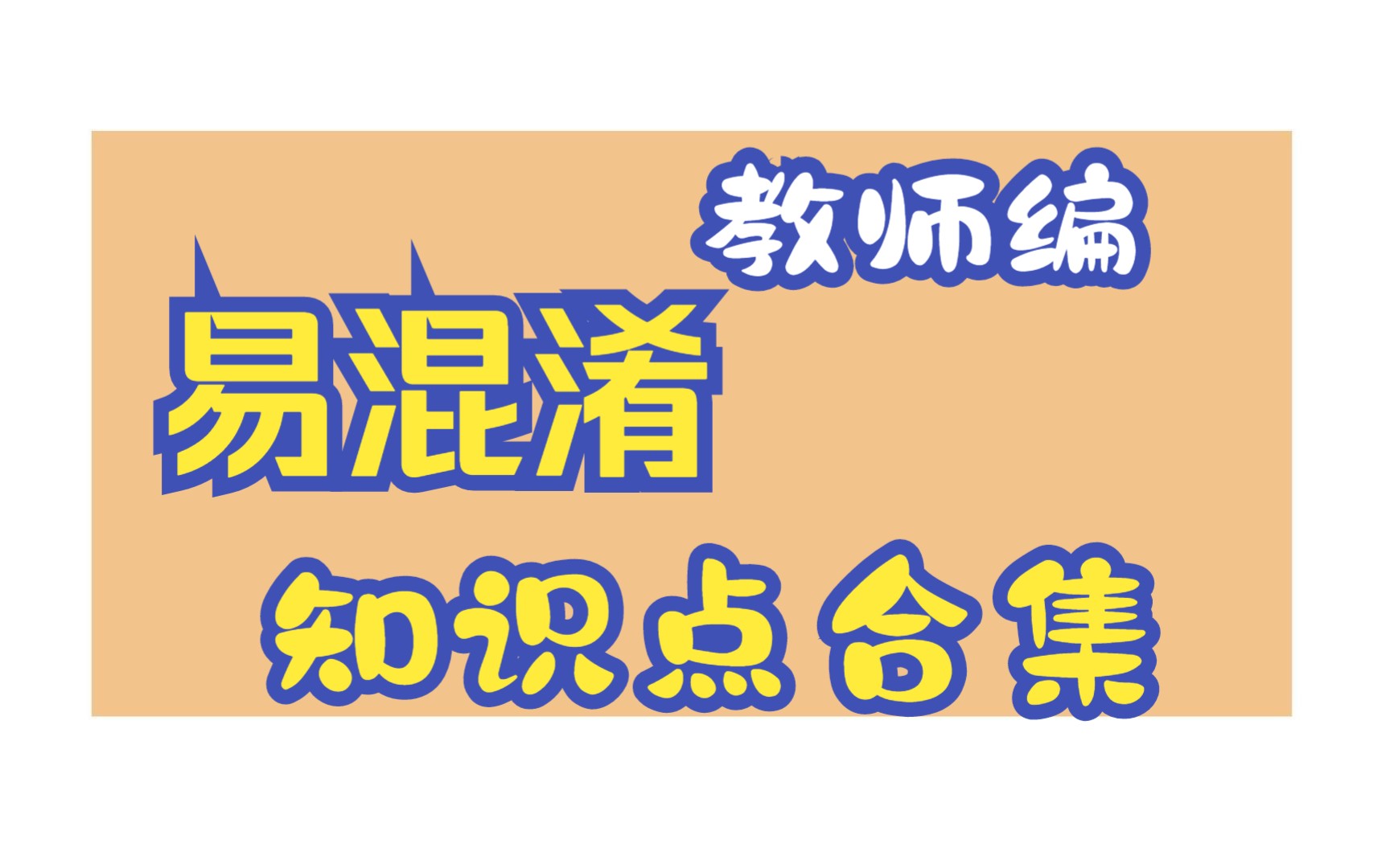 【教师编】教基易混淆知识点分析第三期,教基知识更牢固!哔哩哔哩bilibili