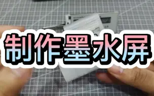 Télécharger la video: 一起制作一个属于自己的墨水屏吧