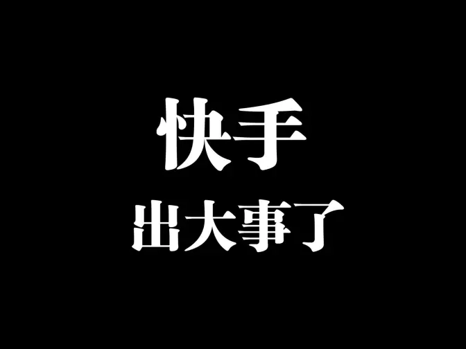 快手P0网安事件，淫秽视频批量直播！