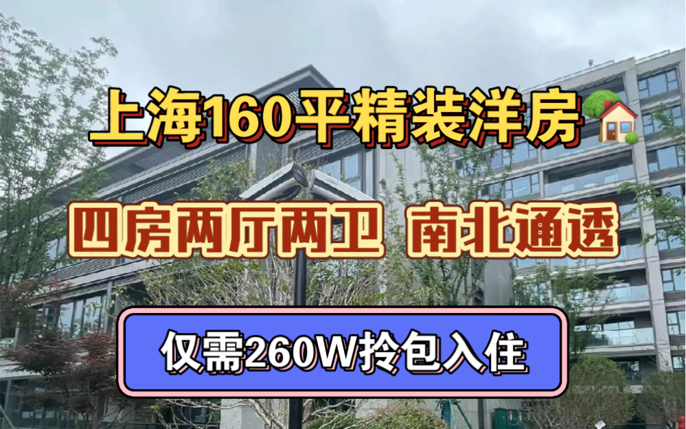 最新开盘 中建集团开发 上海精装洋房大平层,建面160平 总价仅需260万起 皆可拎包入住,需要了解可私信511领取最新资料哔哩哔哩bilibili