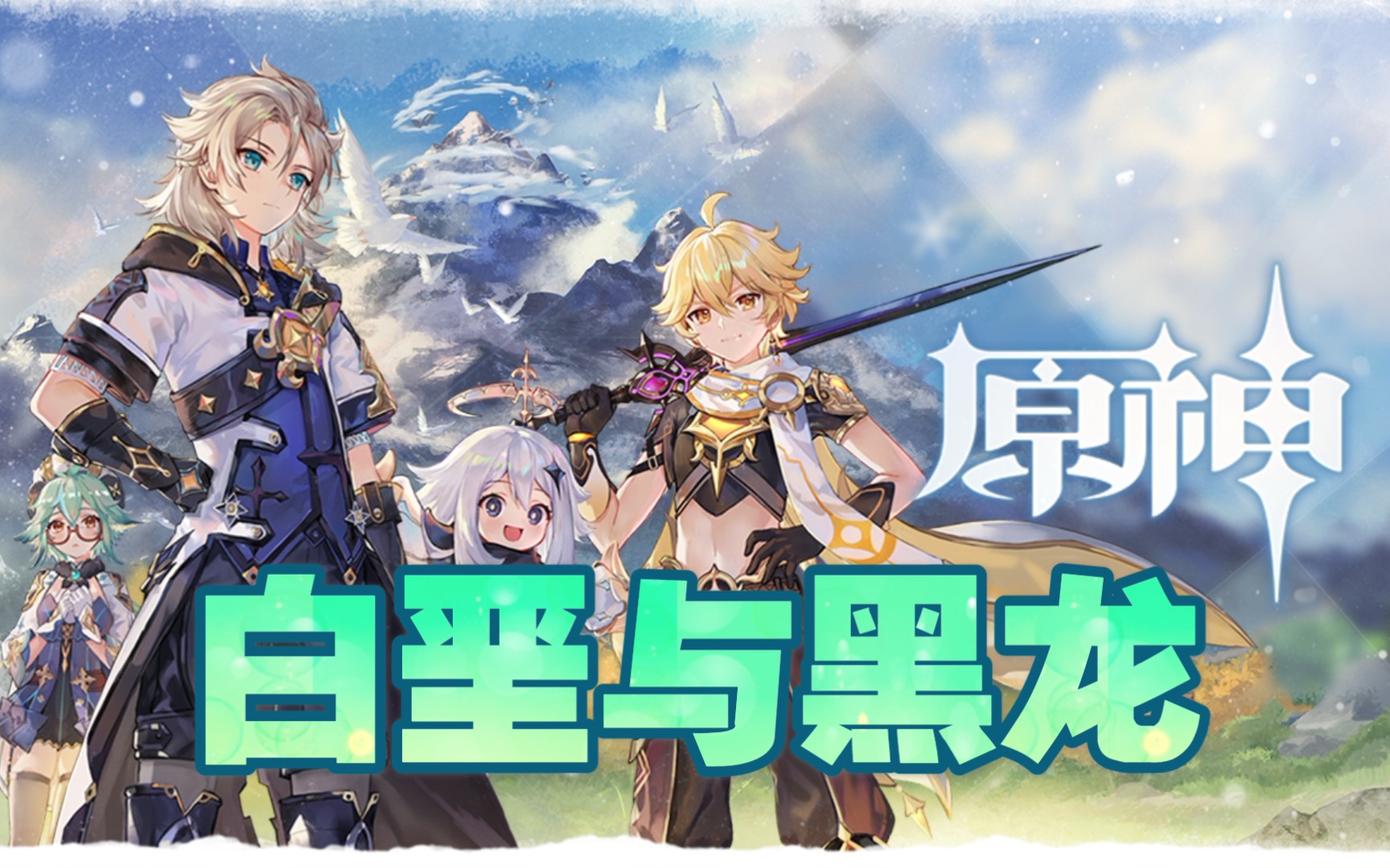 【原神】限定剧情 白垩与黑龙全剧情 阿贝多砂糖 腐殖之剑诞生的故事
