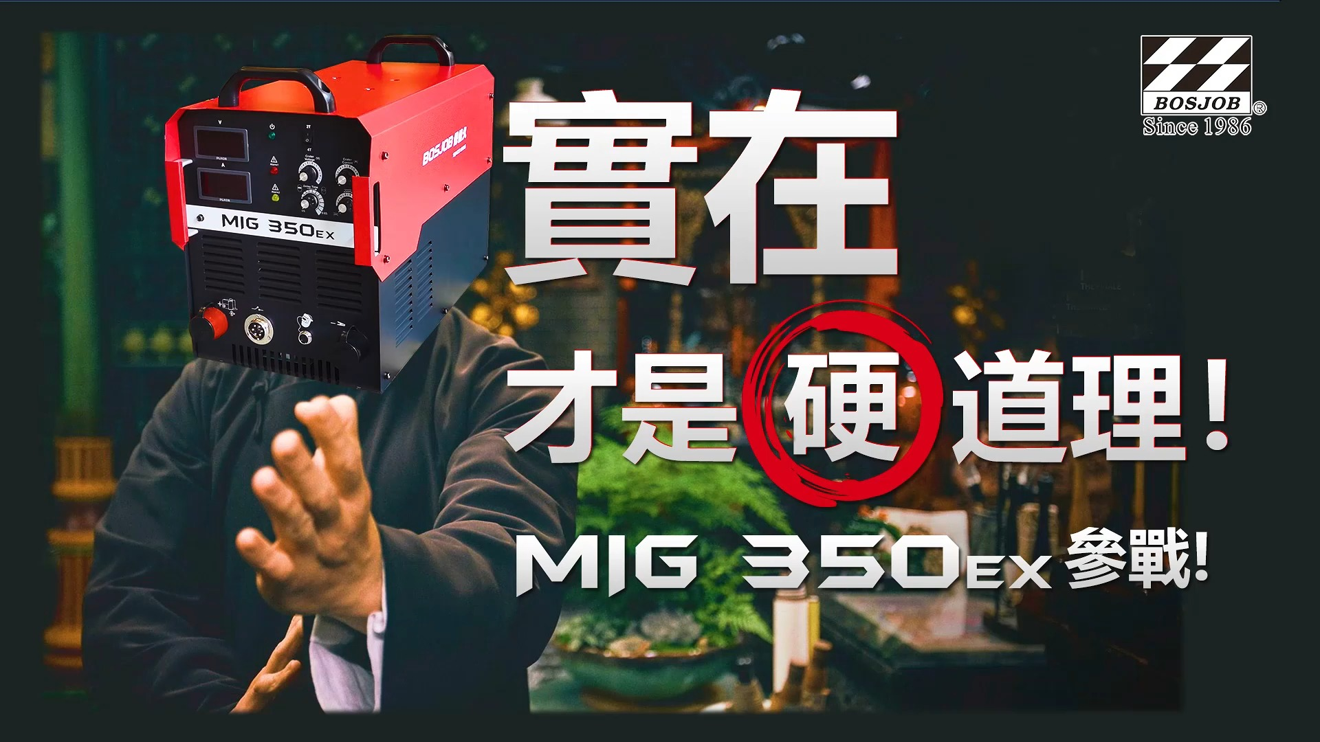 [图]实在才是硬道理！MIG350EX参战！