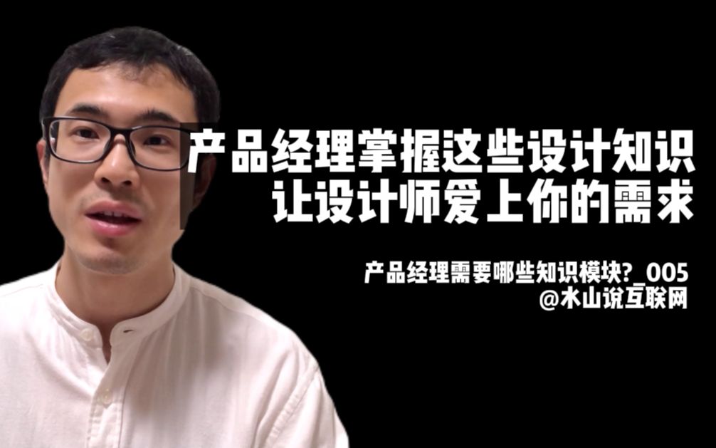 产品经理掌握这些设计知识,让设计师爱上你的需求!