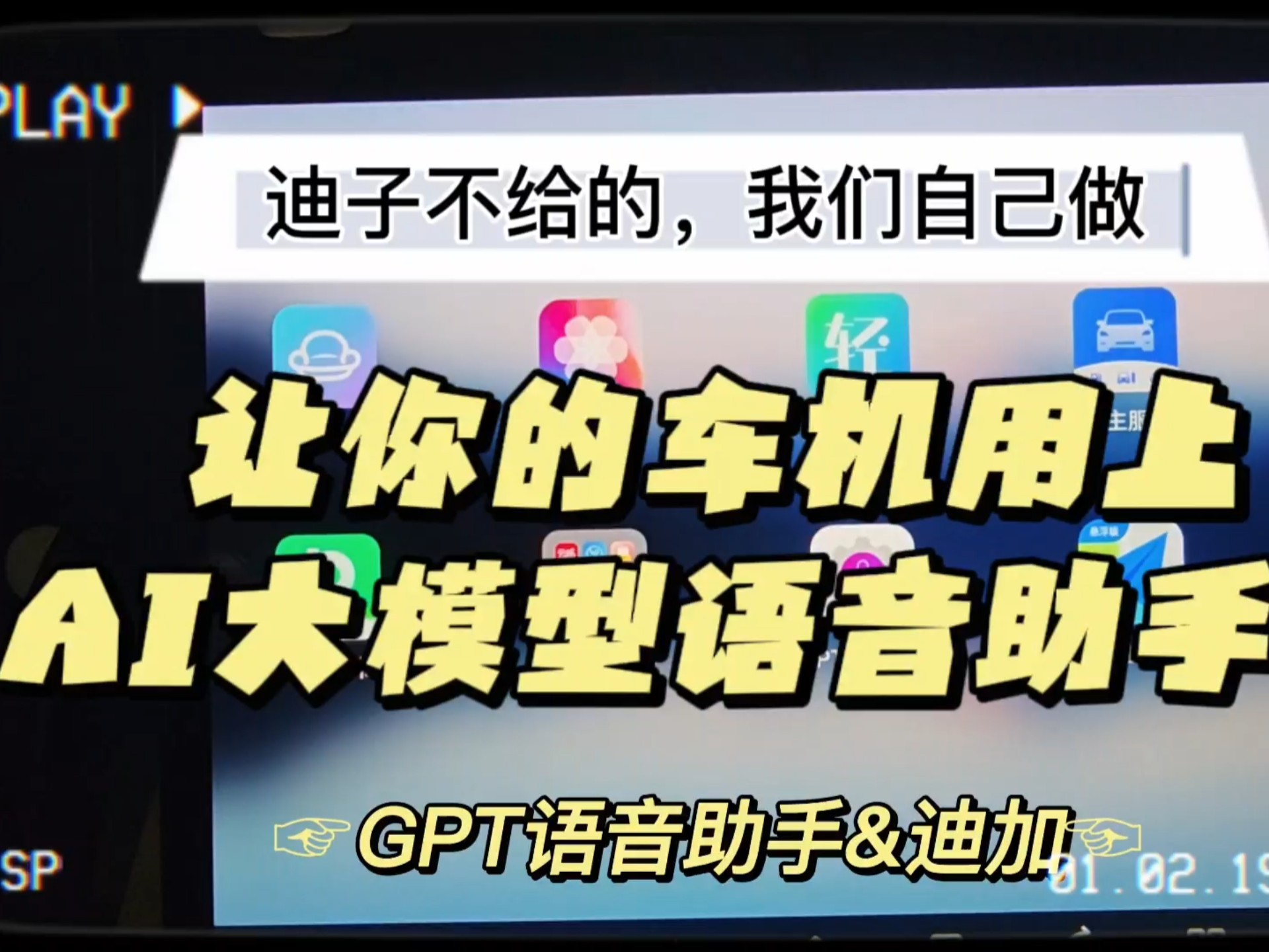 【软件】让你的车机用上AI大模型语音助手!
