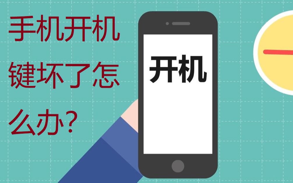 手机开机键损坏,开不了机怎么办?没有开机键?哔哩哔哩bilibili