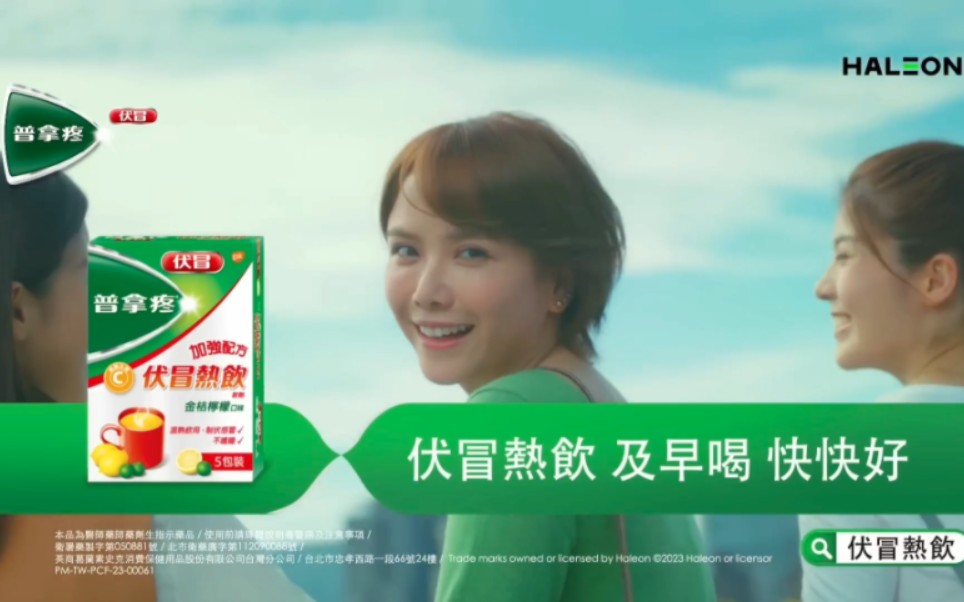 【健康·葛兰素史克中国台湾/haleon赫力昂中国台湾】普拿疼伏冒热饮