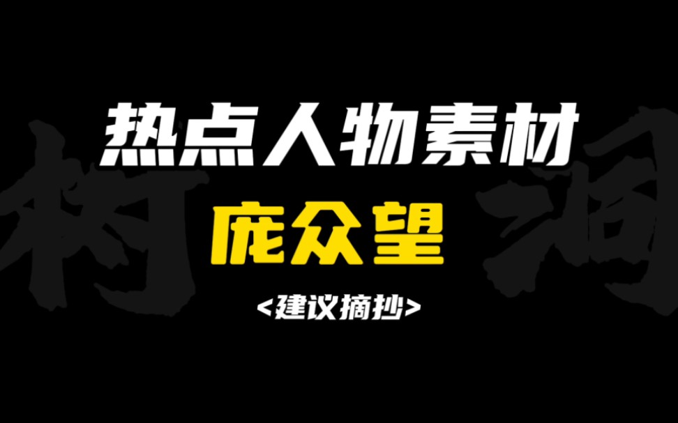 [作文素材]“无人扶我青云志,我自踏雪至山巅.”|怎样把庞众望写进作文?哔哩哔哩bilibili