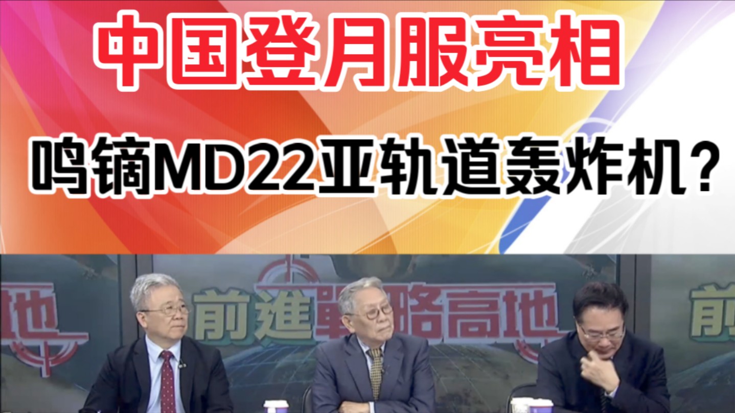 帅化民:中国登月服亮相!鸣镝MD22亚轨道轰炸机?哔哩哔哩bilibili