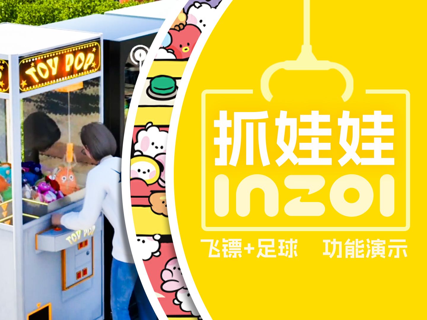 inzoi游戏内抓娃娃,玩飞镖,踢足球功能演示