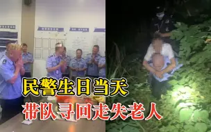 Download Video: 民警生日当天带队寻回走失老人：今年这个生日过得特别有意义