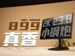 Скачать видео: 不愧是全场最香的2K小尺寸电竞屏！HKC G24H2 2K 23.8 180Hz评测