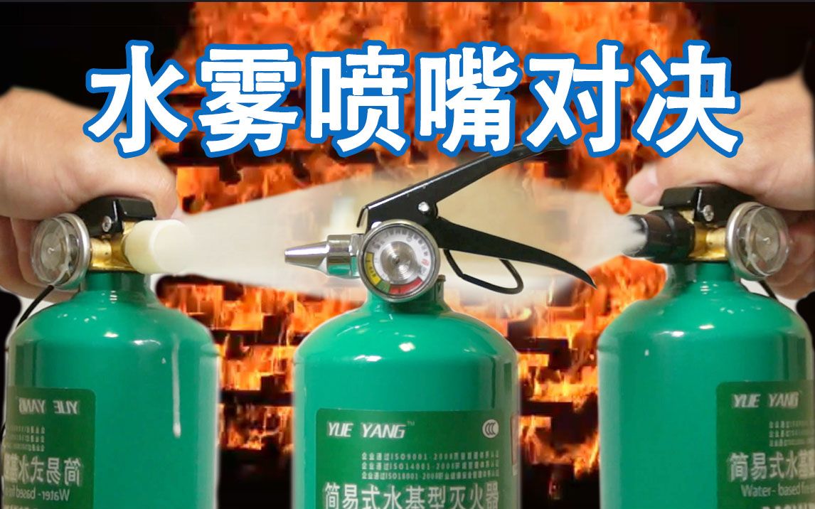 【测试】同样灭火器 三款不同水雾喷嘴 效果一样么?