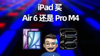 Download Video: iPad买Air6、ProM2 还是M4？一口气讲透！