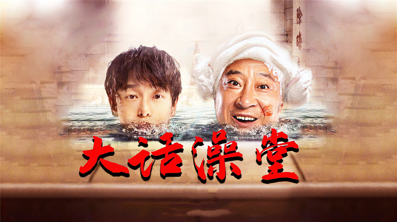 沐浴之王彭昱畅赵四谁是搓澡王大话澡堂爆笑不断