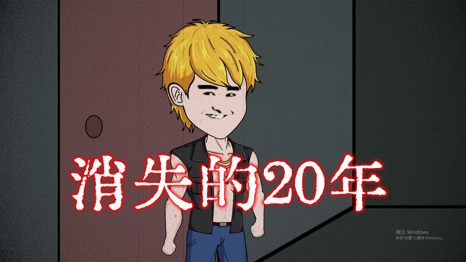 [图]《瓦棚规则怪谈》19：消失的20年！