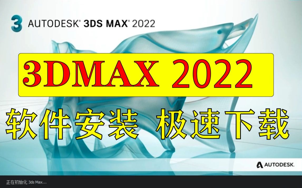 3Dmax2022中文版软件安装极速下载教程哔哩哔哩bilibili