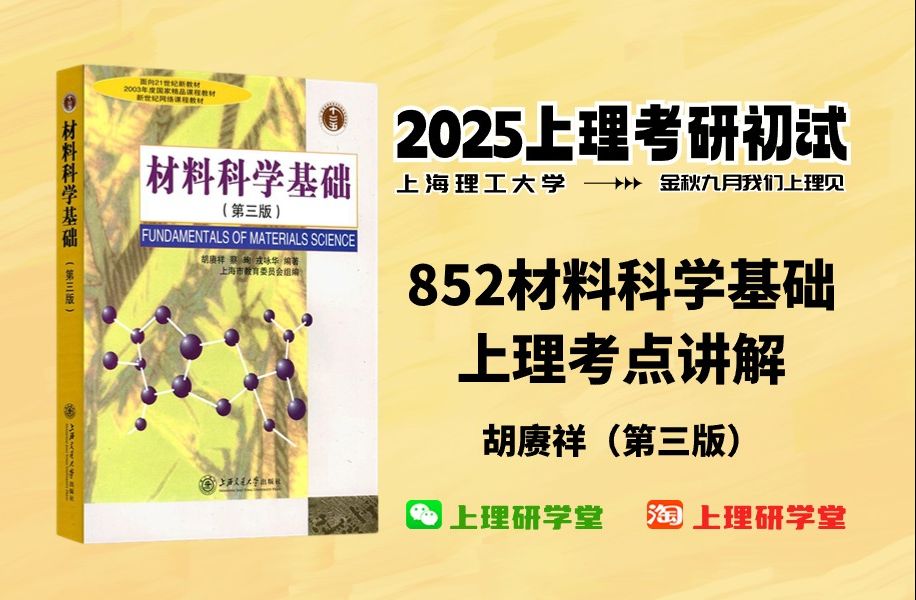 [图]上海理工大学材料852材料科学基础考研专业课-上理考点讲解2