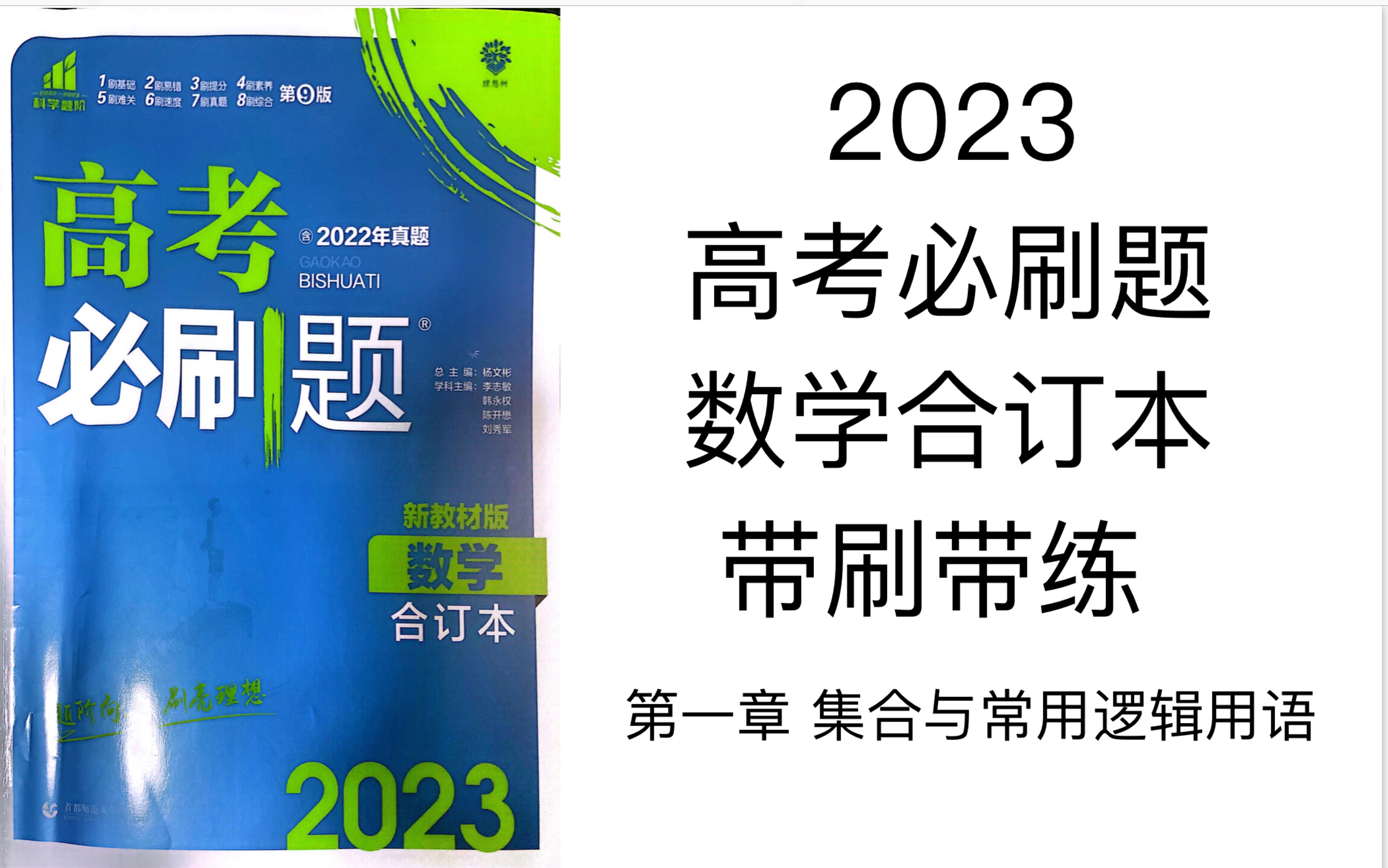 [图]（轻而易举）2023数学高考必刷题 一.集合与逻辑（P1-P6）（完结）