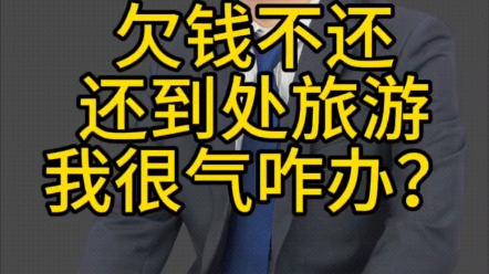 快过年了,欠钱不还还到处旅游,咋办?