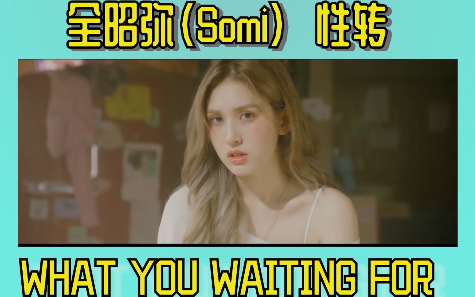 【全昭弥性转】SOMI新歌What You Waiting For性转,欧美嗓降调完味道欧美味更足啦哔哩哔哩bilibili