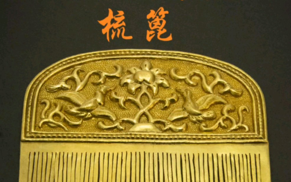 仿唐足金錾刻花鸟纹梳篦