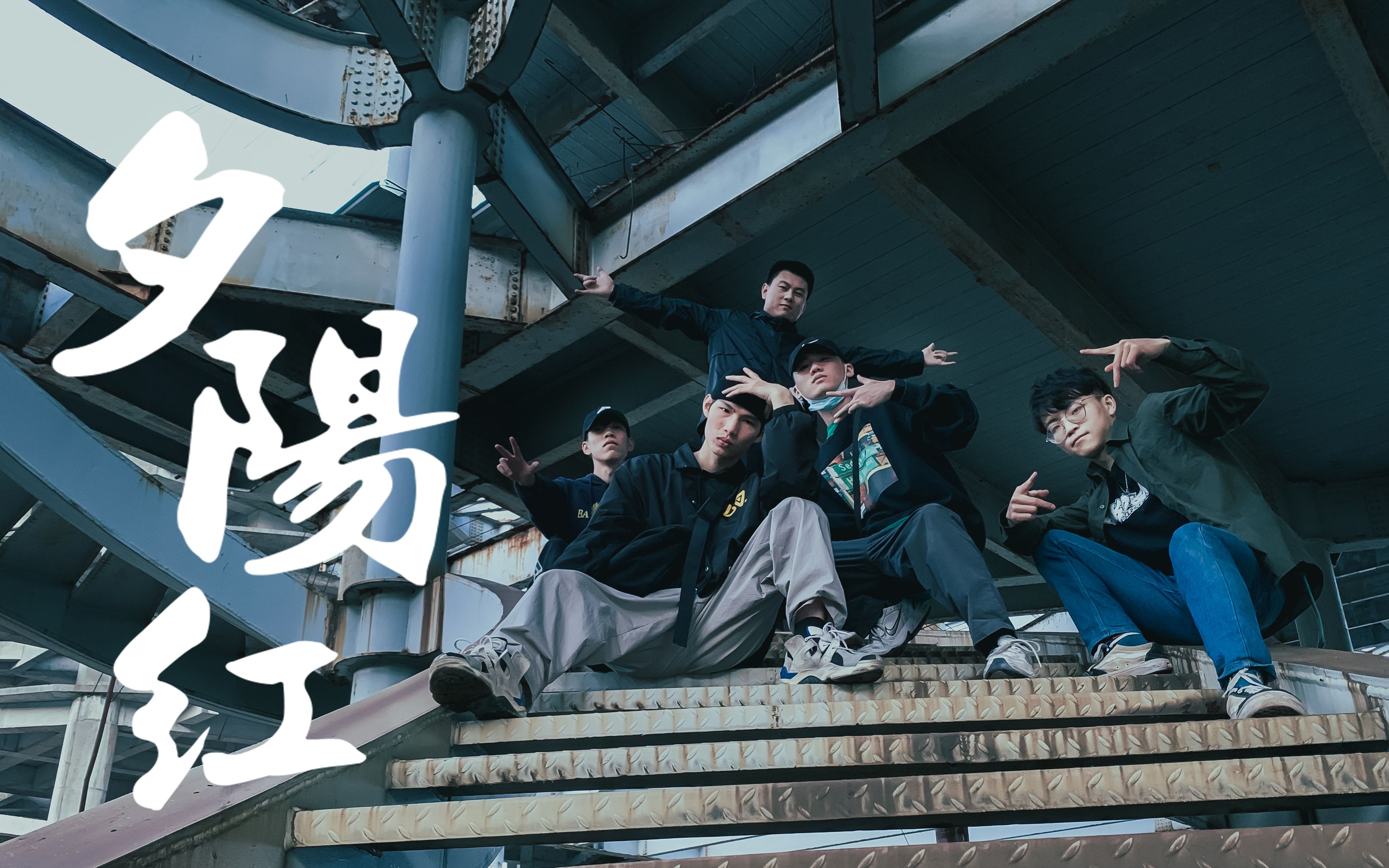 【街舞】混剪 你有freestyle吗? #夕阳红男团##breaking