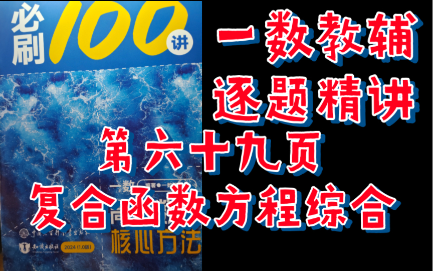 「一数教辅精讲」第六十九页 复合函数含参方程综合哔哩哔哩bilibili