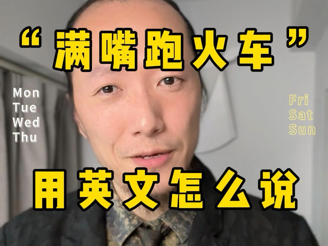 满嘴跑火车,英文怎么说?