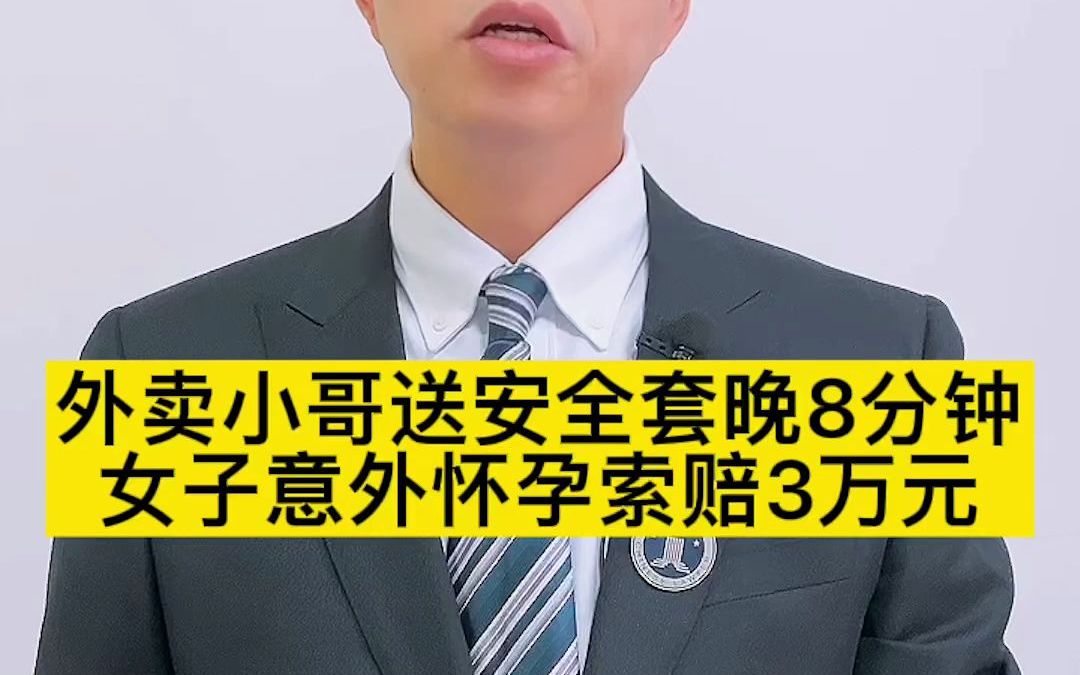 [图]外卖小哥送安全套晚8分钟，女子意外怀孕索赔3万元，小哥要赔偿吗？