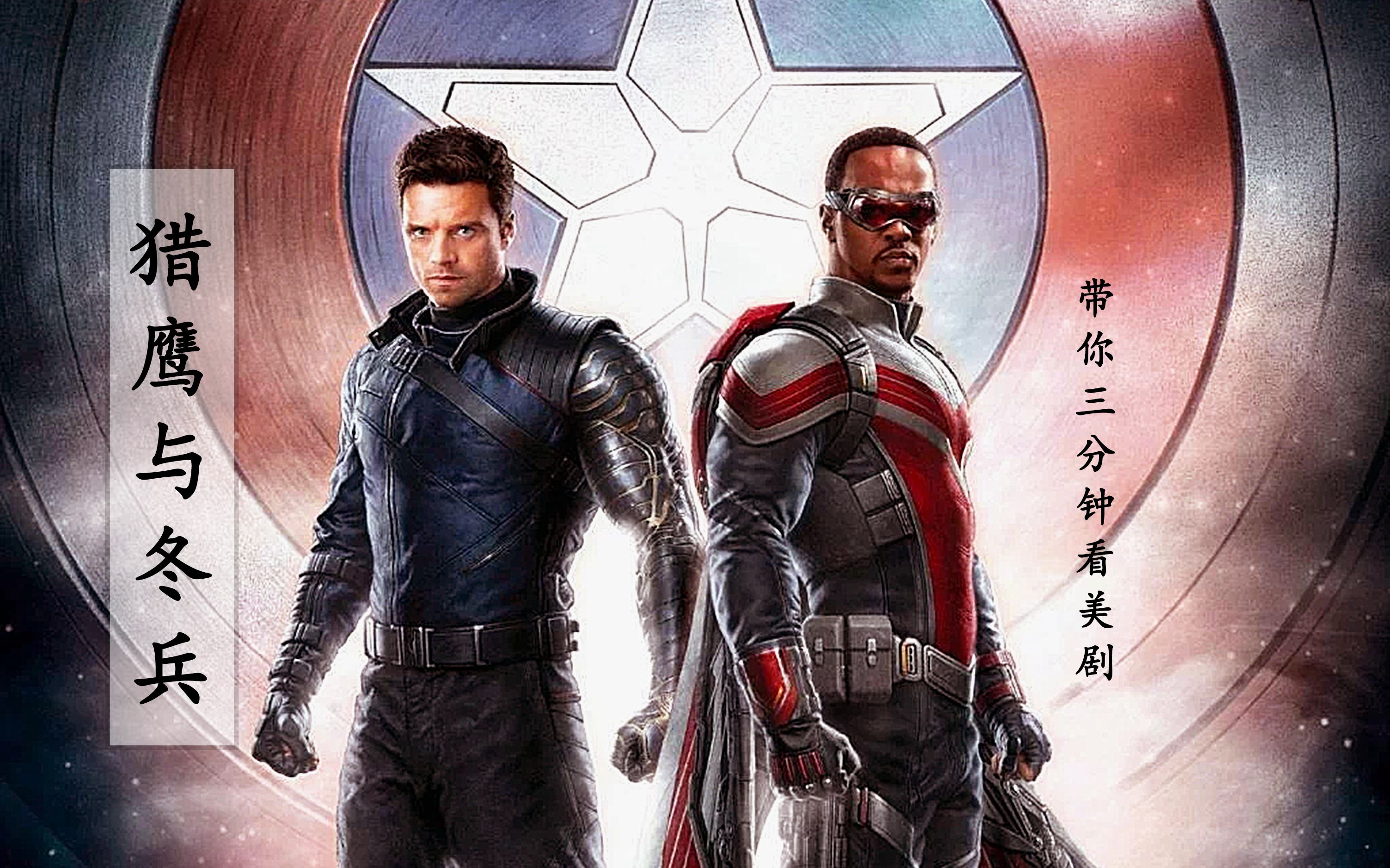 复联之猎鹰与冬兵04