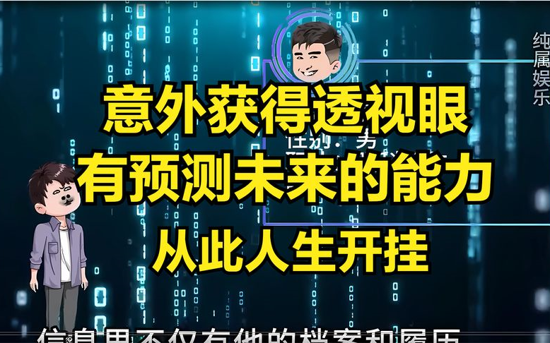 [图]意外获得透视及预测未来的能力，从此走向人生巅峰