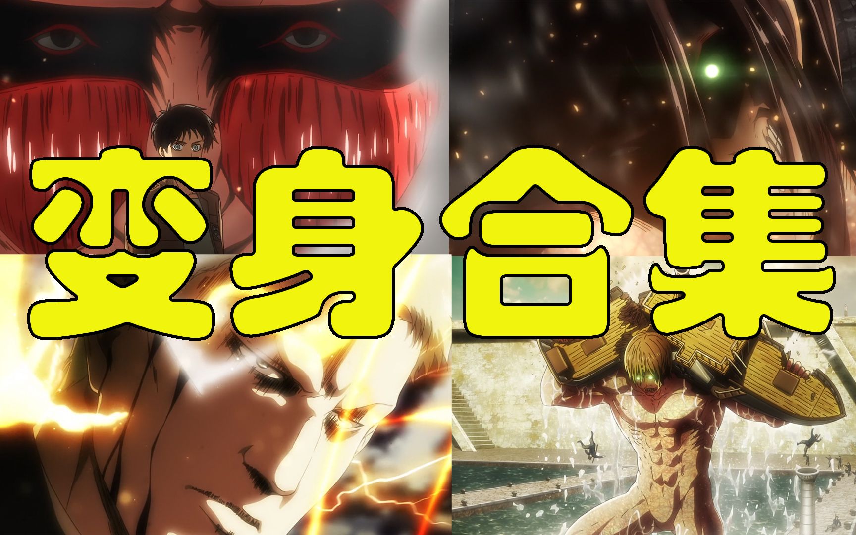 进击的巨人所有变身名场面一次看个够