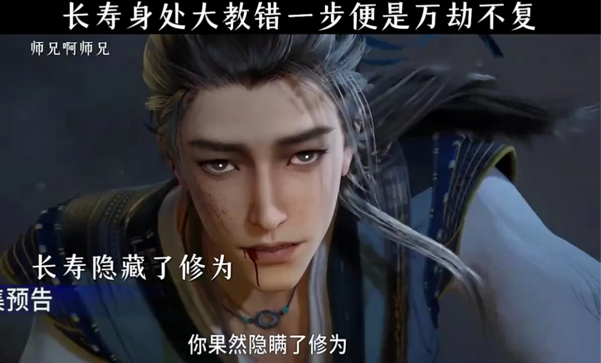 长寿身处大教错一步便是万劫不复