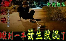 [图]【见鬼谣言验证#3】据说半夜在十字路口敲碗会招来饿死鬼！敲到一半_m…我的手被抓了…【未来男友Liann】【都市传说】【灵异探险】