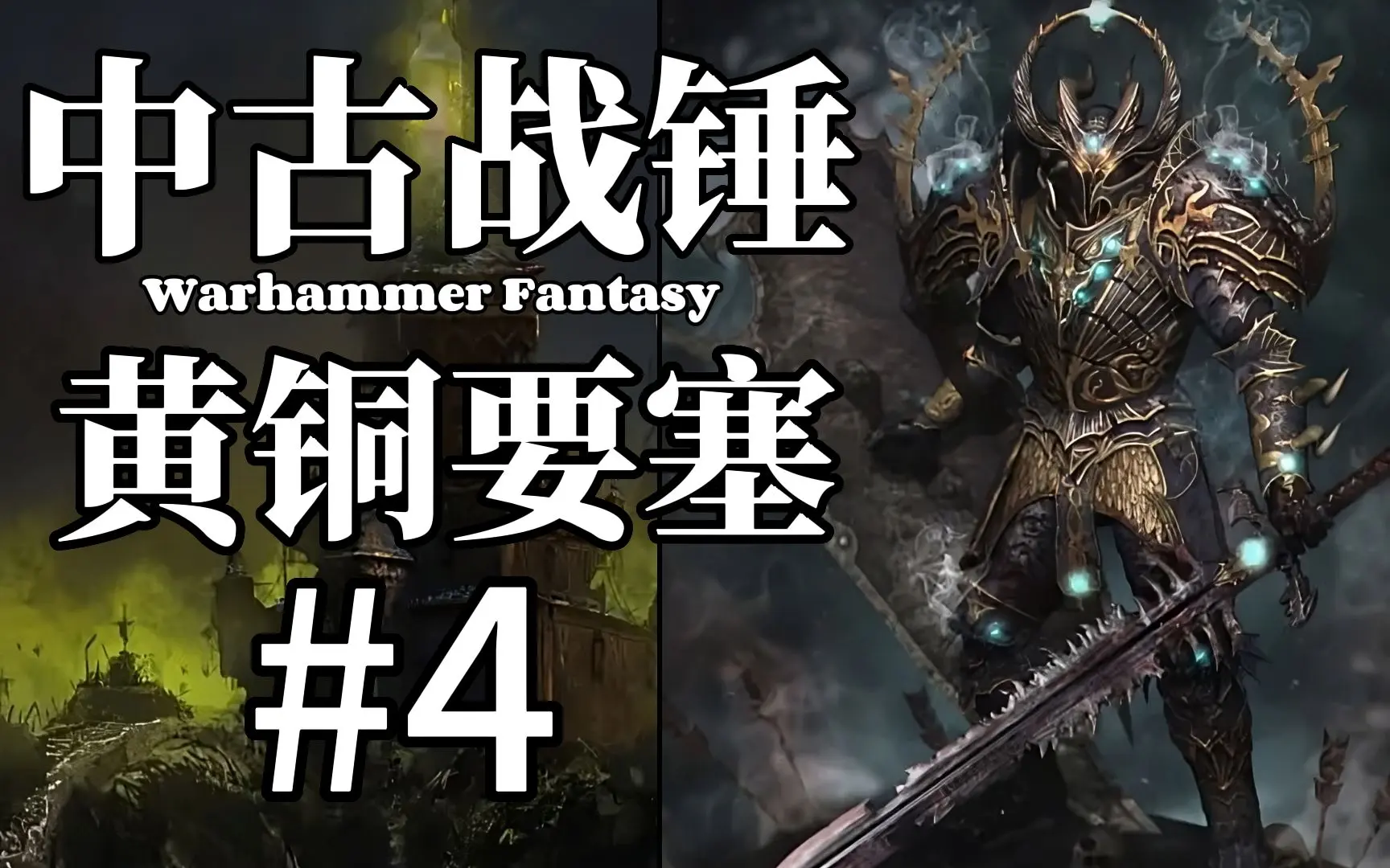 中古战锤故事| bilibili话题