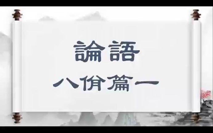 [图]论语八佾篇一 孔子谓季氏：八佾舞于庭，是可忍也，孰不可忍也？