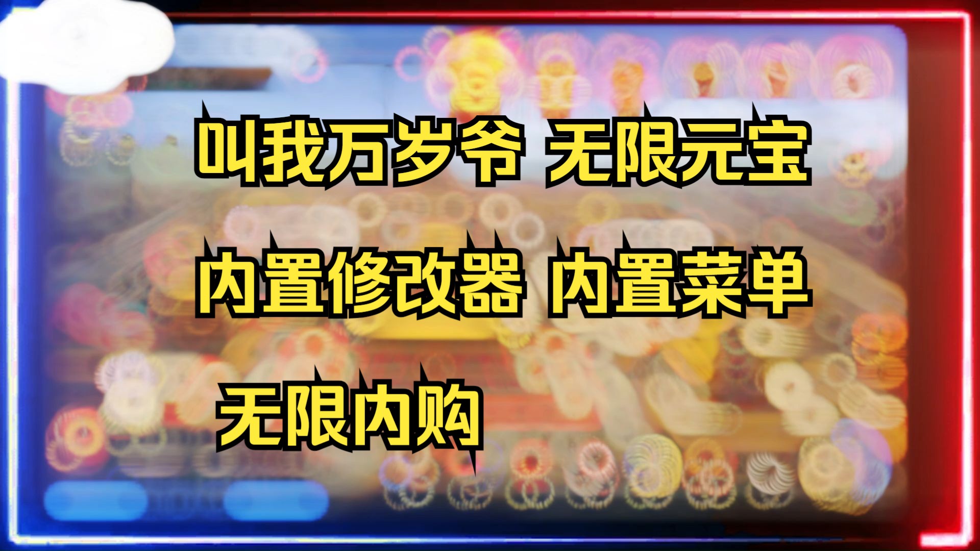 叫我万岁爷破解版,无限元宝 内置修改器 内置菜单 无限内购这还愁玩不爽吗!!!!!哔哩哔哩bilibili