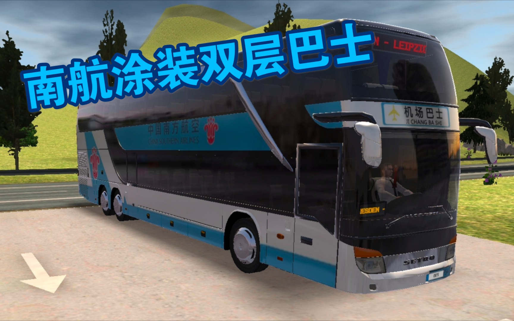 【公交车模拟器】第六十六期:南航涂装双层巴士来了