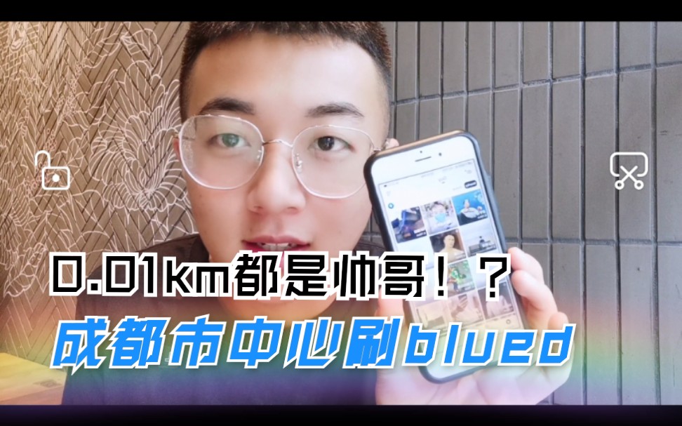 【交友软件】在成都春熙路打开blued,超级养眼!帮大家验证满地飘0的评论.和18线城市相比如何?哔哩哔哩bilibili