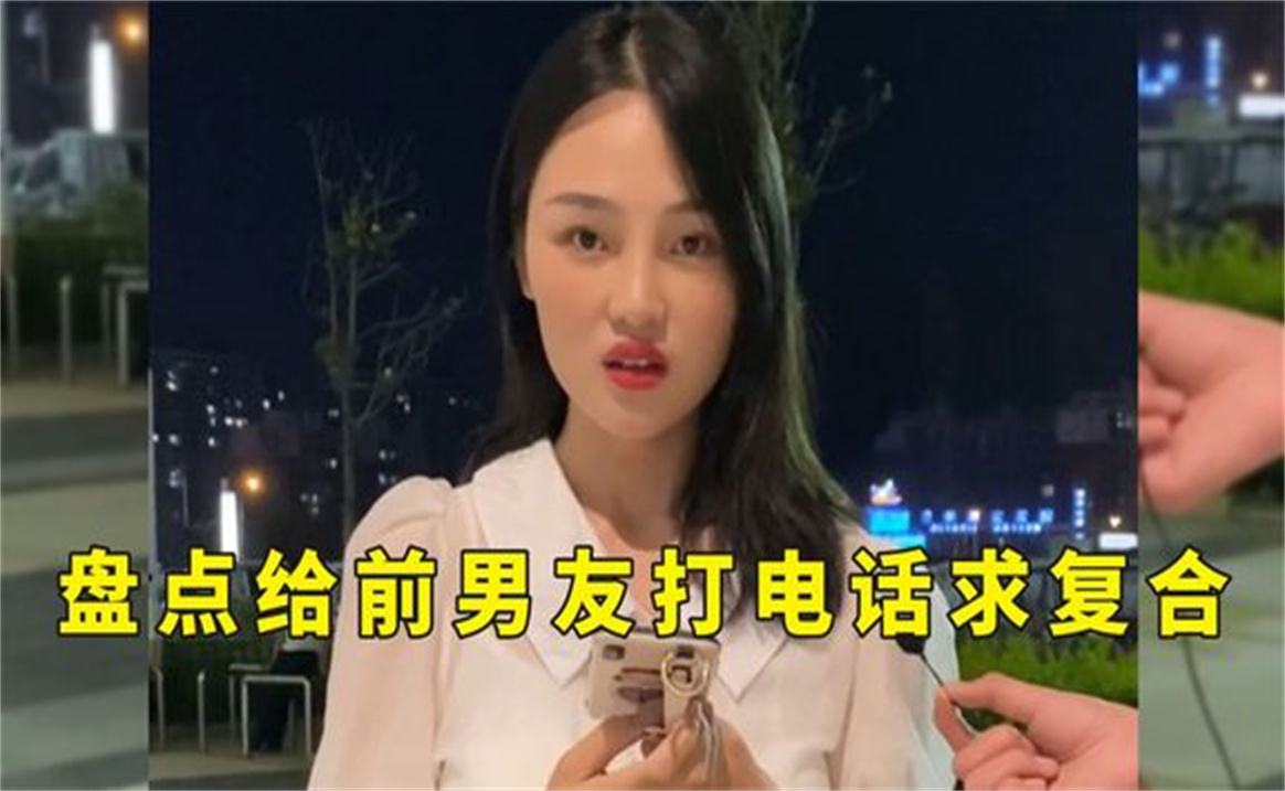 [图]盘点给前男友打电话求复合，求你放过我吧，男生们的回答太扎心了