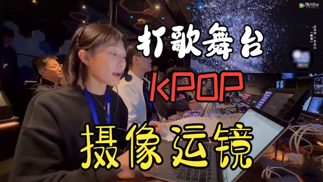 韩流舞台摄像运镜分析 加鸡腿封面