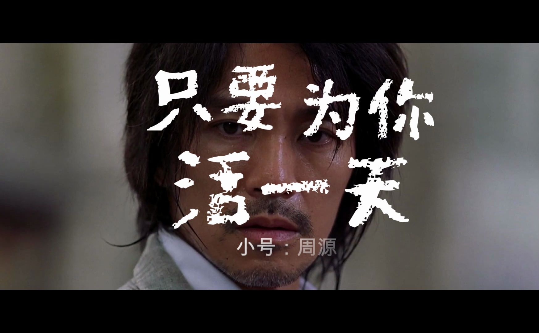 7.10 乐器日常练习之小号 《功夫插曲 - 只要为你活一天》