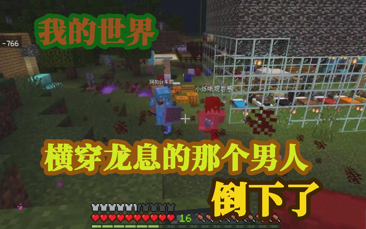 [图]我的世界：在minecraft中横穿龙息的那个男人倒下了！