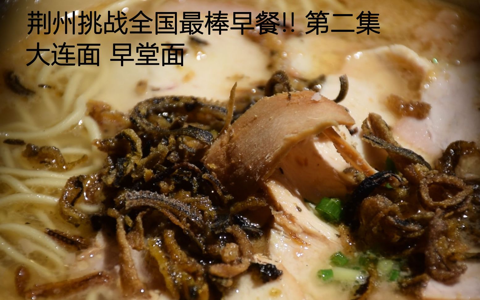 挑战全国最棒早餐二第二期福寿早堂面大连面长江边上的独特美味过早