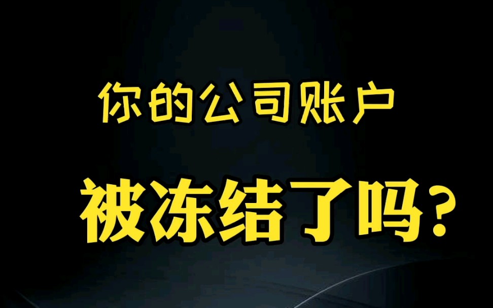 你的公司账户被冻结了吗?银行严监管下怎么避雷?哔哩哔哩bilibili