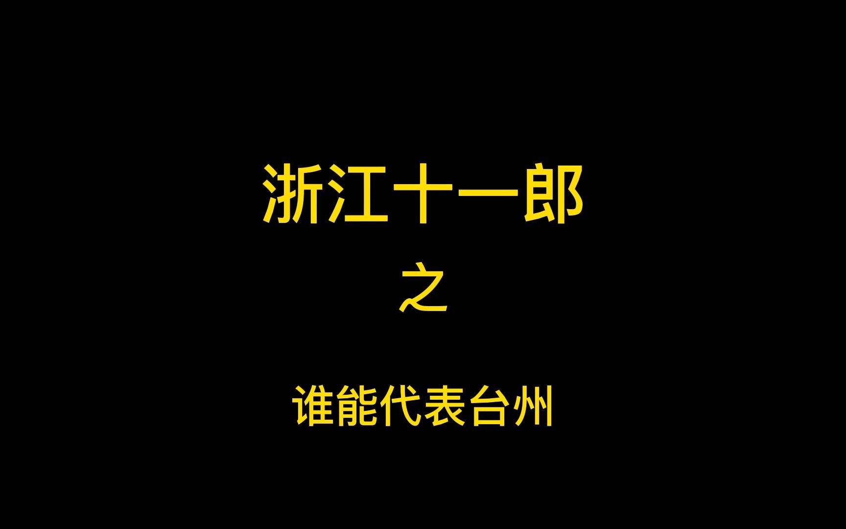 谁能代表台州意见分歧很大,谁不能代表台州意见基本一致!哔哩哔哩bilibili