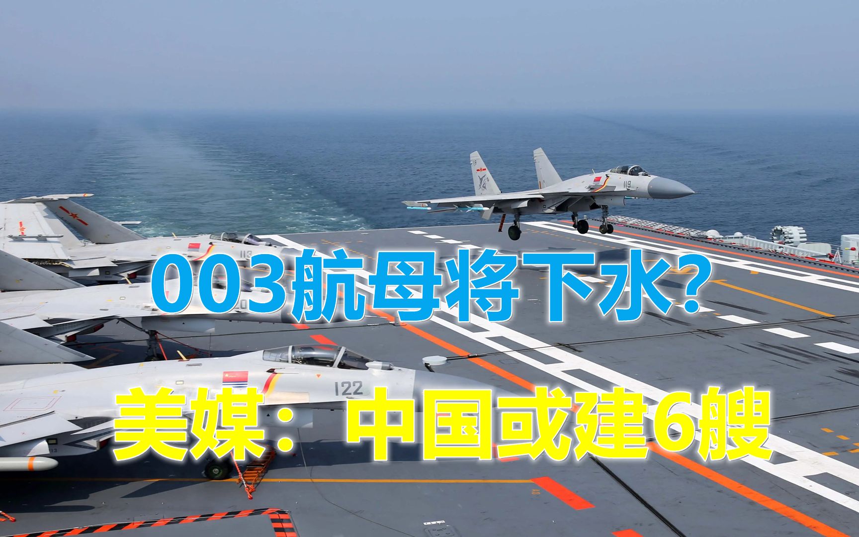 003航母将下水美媒将使用电弹技术中国或以相同节奏造6艘