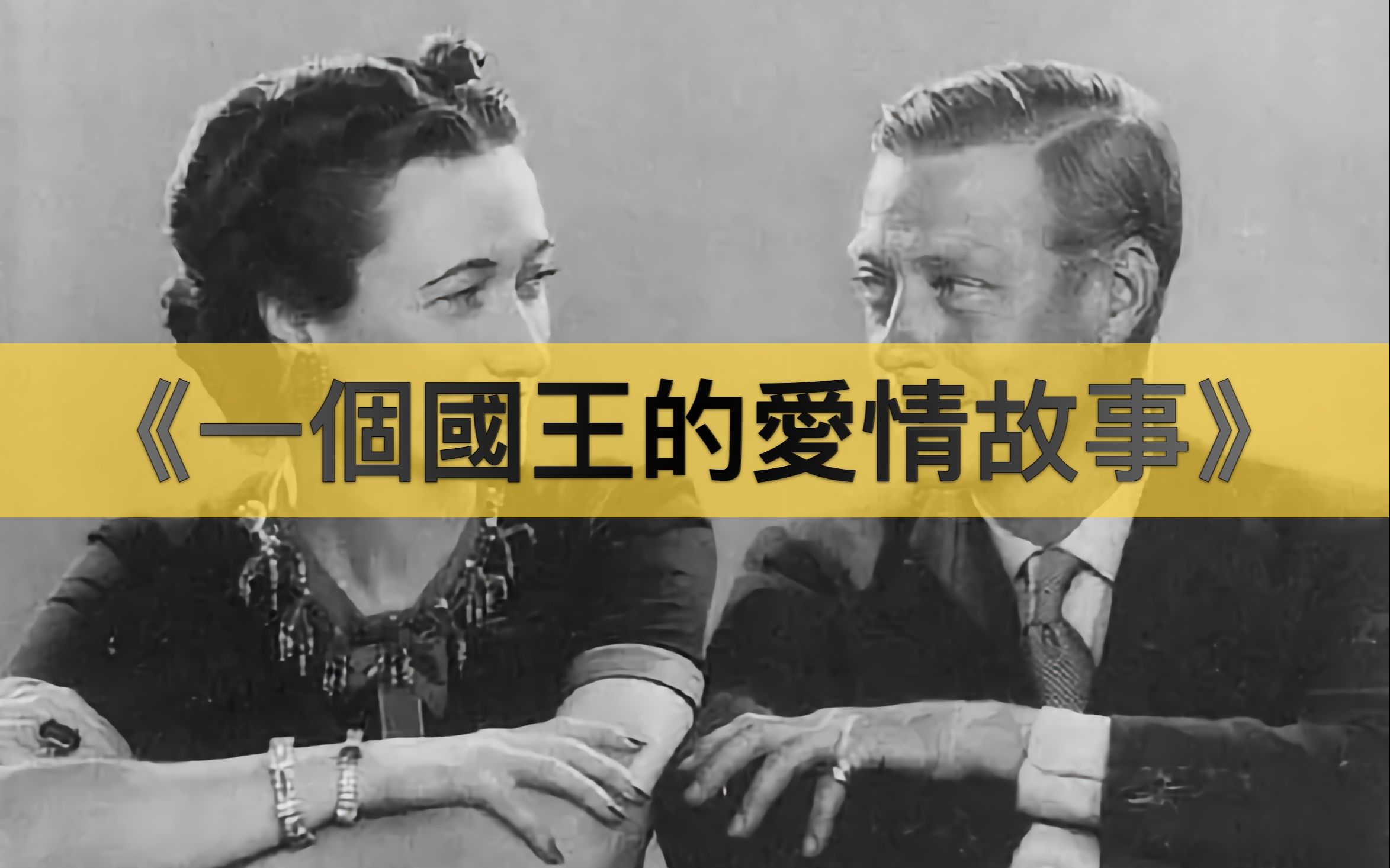 [图]??《一個國王的愛情故事》The Love of a King 滚动字幕中英对照 双语读物 【有声书】by Peter Dainty