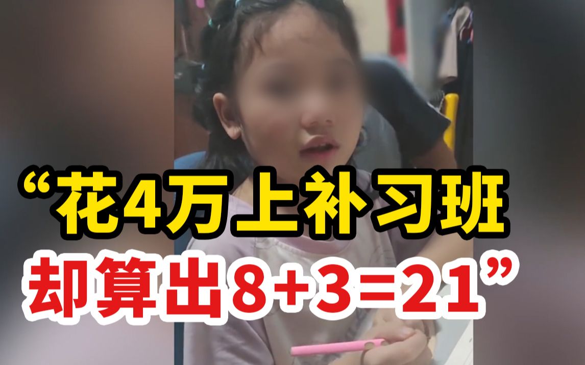 [图]女儿算出8+3=21后，妈妈崩溃大吼：“怒吼式教育”的真实后果