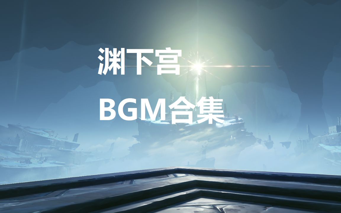 [图]【原神】渊下宫背景音乐BGM高品质实录